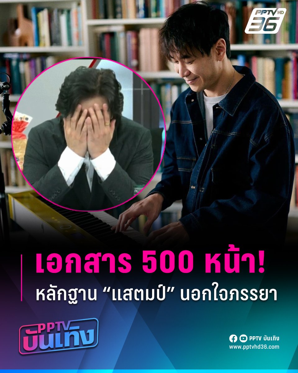 PPTVHD36's tweet photo. "แสตมป์ อภิวัชร์" เปิดใจผ่านรายการโหนกระแส ยอมรับนอกใจภรรยาจริง พร้อมยืนยันหญิงคู่กรณีไม่ได้ถูกดึงมาทำงานสไตล์ลิสต์ แต่เป็นชู้สาว ขณะที่ภรรยามีเอกสาร 500 หน้า ยืนยันความสัมพันธ์ของตัวเองกับหญิงคู่กรณี

อ่านต่อ https://t.co/oqWKYyIhYO

#แสตมป์ #แสตมป์อภิวัชร์ #StampApiwat #เรื่องข่าวเรื่องใหญ่ #PPTVHD36