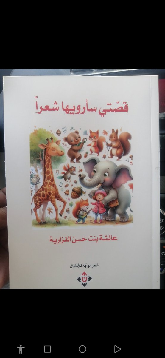 ذهبتْ سلوى نحو البائعْ
وقفت حيناً عند الشارعْ

نظرتْ ثٔمَّ انصرفَتْ تجري
وصلتْ في أمنٍ بالصَّـبرِ

من ديوان " قصتي سأرويها شعراً"
للاديبة الشاعرة <a href="/hdeel_alyamam/">هديل اليمام</a> 

#شيء_مما_قرءت