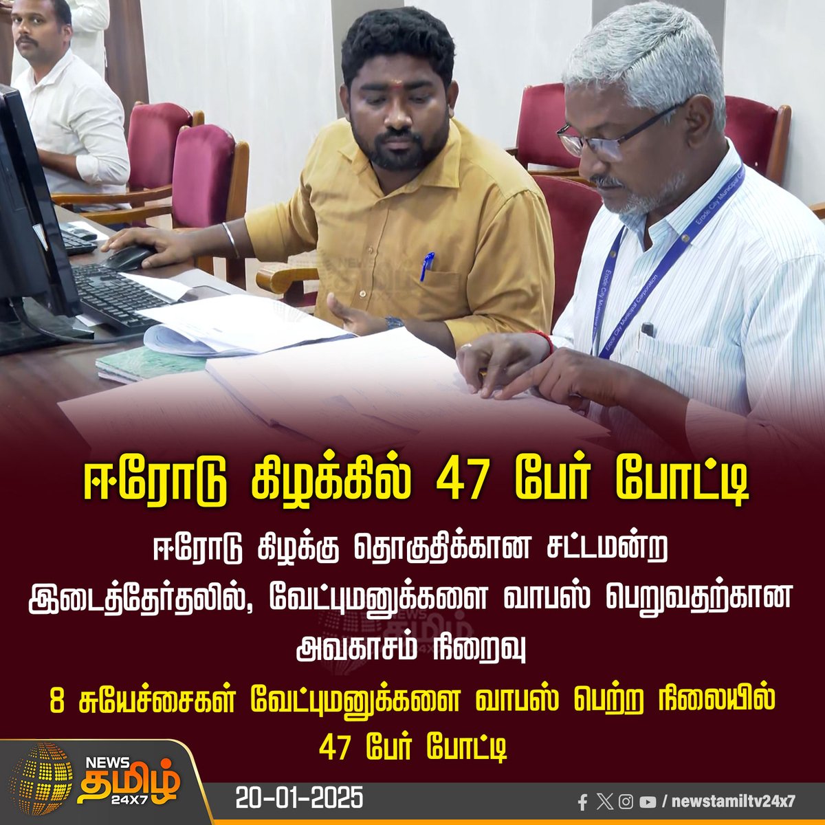 NewsTamilTV24x7's tweet photo. #NewsUpdate | ஈரோடு கிழக்கில் 47 பேர் போட்டி

#Erode | #ErodeByElection | #ErodeEast | #canditates | #tnelections | #elections2025 | #NewsTamil24x7 https://t.co/OQiPJE0kbX