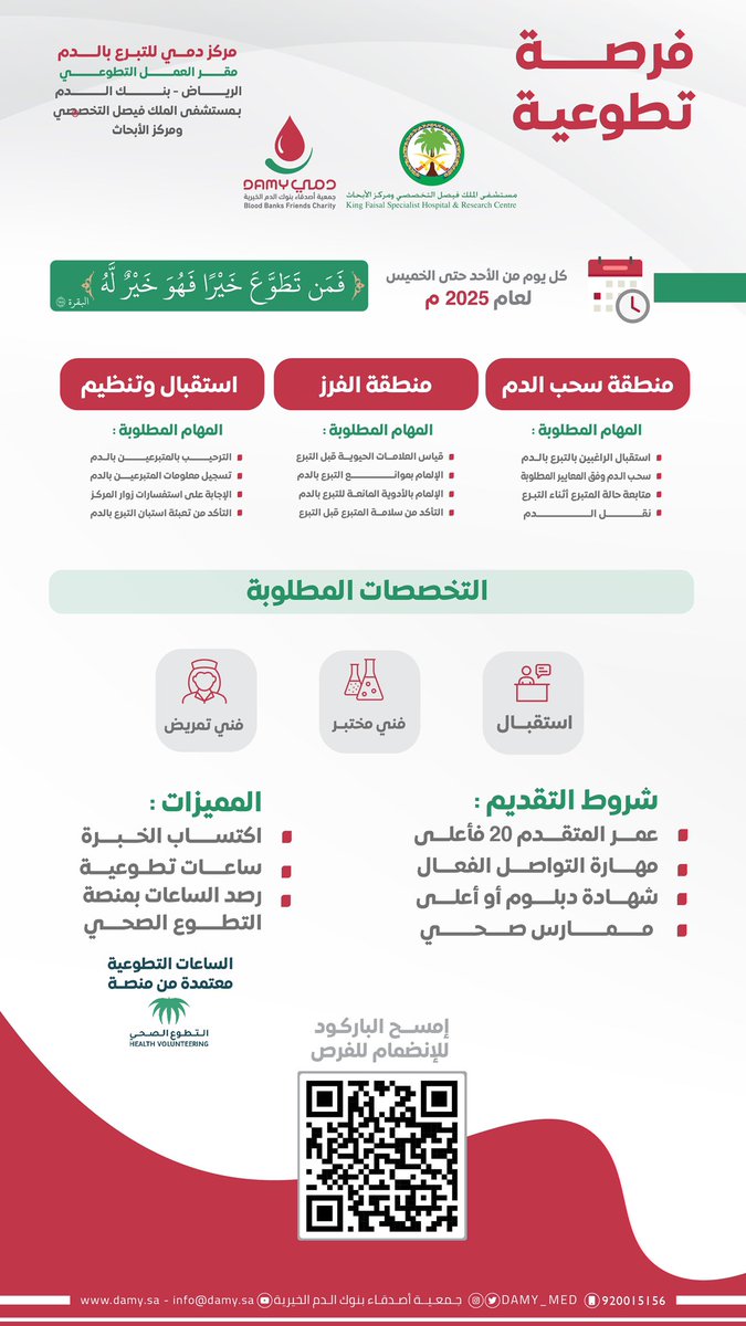#إعلان | فرص تطوعية صحية

تطرح #جمعية_دمي بالتعاون مع مستشفى الملك فيصل التخصصي ومركز الأبحاث بالرياض فرصًا تطوعية في المجال الصحي.

🔗 للتسجيل: damy.sa/forms/3030/

انضم إلينا وكن جزءًا من العطاء🩸🤍
