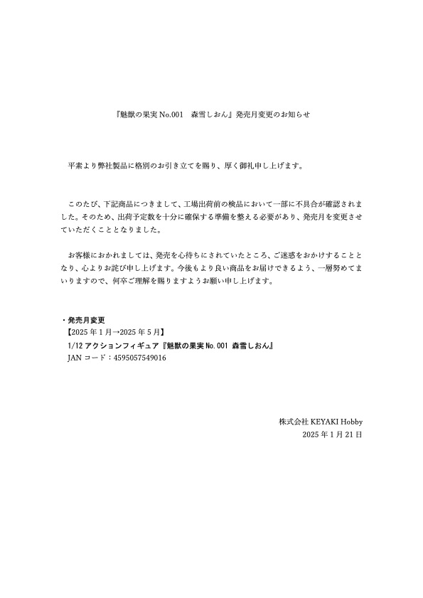 KEYAKIHobby's tweet image. 【お知らせ】『魅獣の果実No.001 森雪しおん』の発売月の変更
『魅獣の果実No.001 森雪しおん』の発売月は 2025年1月末→2025年5月に変更いたします。
ご購入いただいた皆様には、大変ご迷惑をおかけいたしますことを心よりお詫び申し上げます。 何卒ご了承頂けますようお願い申し上げます。