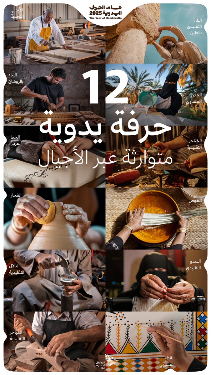 12 حرفة يدوية متوارثة عبر الأجيال. #عام_الحرف_اليدوية