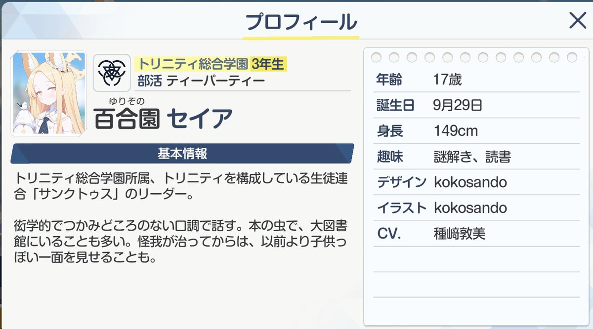 偉大なる運営のお陰でセイアのプロフィールが出たので結果発表