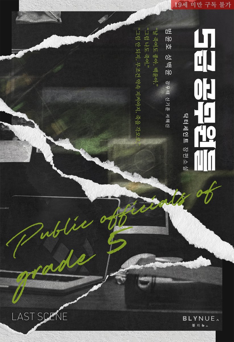 1/22오전7시<5급 공무원들:라스트 씬>리디오픈합니다
이집필 마무리하던 작년말 소설본편을 넘어서는전개가 실제로 일어나 역시픽션이 못이기는구나 한탄도 했는데요,별개로 중요한건 만족하는픽션을 각자대로즐기고 그상상력으로 모두의새현실이 만들어지는거라 생각합니다.재밌게 읽어주시기바랍니다