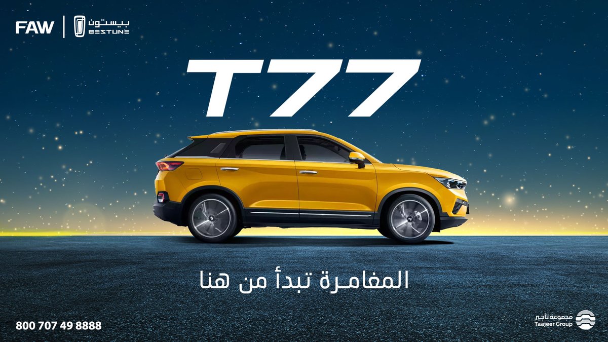Bestune_sa's tweet photo. بيستون T77 الرياضية، سيارة SUV تجسد التصميم المتطور وتضع التكنولوجيا الحديثة بين يديك.

The Bestune T77 sports SUV combines sleek design and modern technology for a smooth drive. 

#بيستون​#Bestune​#T77 https://t.co/6qRcTbO5Pm