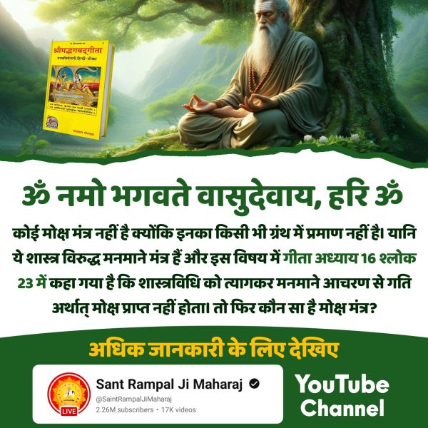 bhaktajitdass's tweet photo. #सुमर_सुमर_नर_उतरो_पारा

क्या आप जानते हैं? 

गायत्री मंत्र से मोक्ष संभव नहीं है क्योंकि गायत्री मंत्र वास्तव में मनमाना मंत्र है। क्योंकि जिसे गायत्री मंत्र माना जाता है वह वास्तव में यजुर्वेद अध्याय 36 का मंत्र 3 है जिसमें ॐ मंत्र नहीं है।  
Sant Rampal Ji Maharaj https://t.co/TCPtTPKYjn