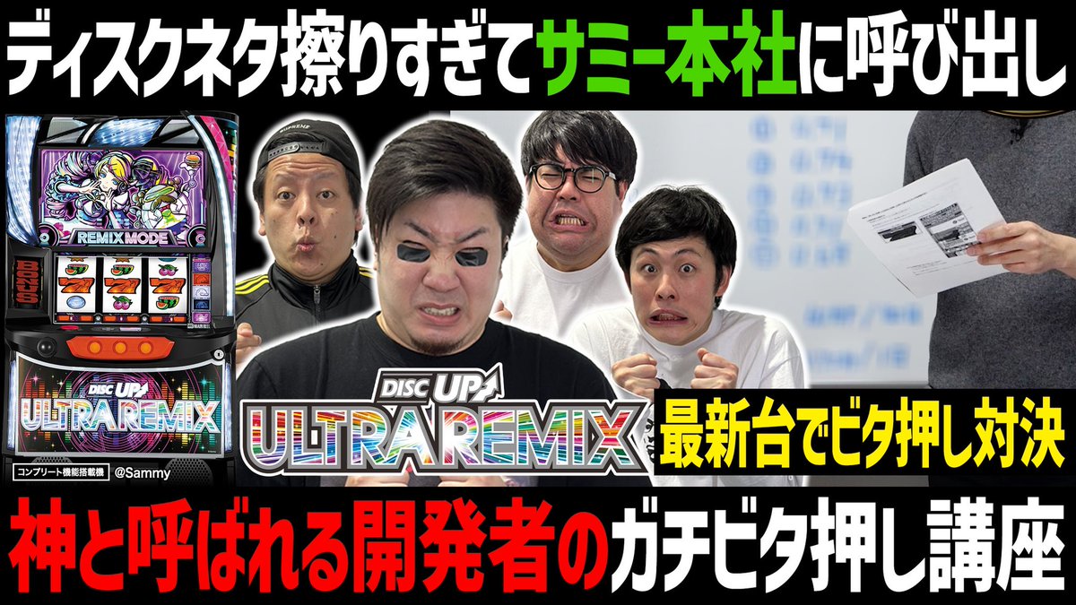 サミー開発“ビタ神”によるビタ押し講座‼️ 本邦初公開⁉️ビタ押しの
