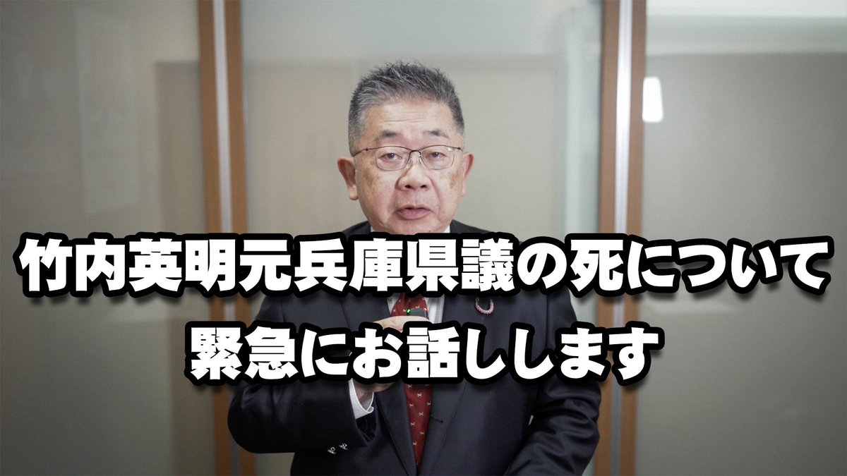 竹内英明元兵庫県議が、立花孝志氏らをはじめとする、ネット上の誹謗中傷、言葉の暴力に追い詰められていたと報じられています。
こんなことは絶対に許されるものではありません。
YouTubeの場で、誹謗中傷、暴力は許さない。
#小池晃 が緊急にお話しします。

💻youtu.be/UJ5pVtPPiOc?si…