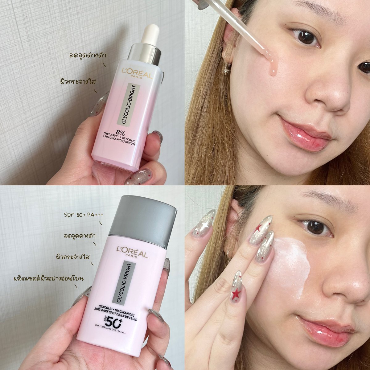 ตอนดูส่วนผสมคืองง ว่า กันแดด ลอรีอัล แบบไกลโคลิคของนี่เวิคยังไง? 
ละยิ่งใช้กับ serum ขวดชมพูคือรอยดำจากสิวหายไวมาก ที่สำคัญผิวก่อนแต่งคือใสมากกก 💖
เนื้อเบามาก ชอบมากก อยากให้ไปลองกัน
#LOrealParisTH #รีวิวสกินแคร์ #skincareroutine #GlycolicBrightUV https://t.co/ZQqwE9mWH3