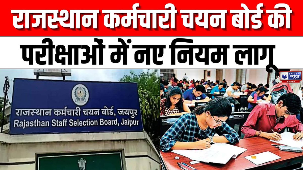 raj_indianews's tweet photo. Rajasthan कर्मचारी चयन बोर्ड के परीक्षा केंद्रों में मेटल चेन, मेटल जिप जीन्स पहनने की अनुमति नहीं |
#rajasthanstaffselectionboard #competitiveexaminations #examdresscode #rajasthanboard #breakingnews #latestnews #indianews #indianewsrajasthan
#WATCH : https://t.co/1kvRHpTLsJ https://t.co/Wb1aWYWU5d