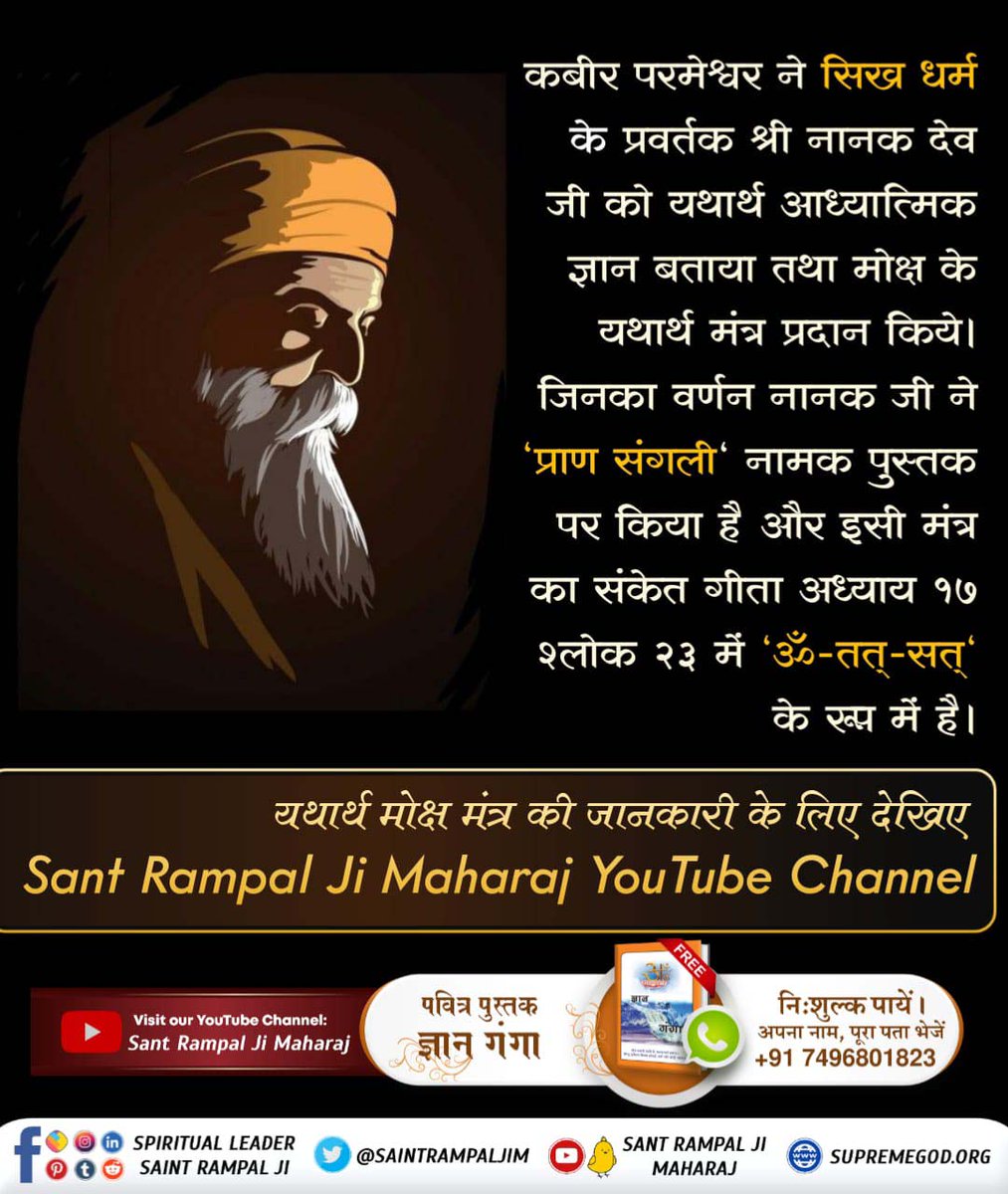 vinod_sahu1993's tweet photo. #सुमर_सुमर_नर_उतरो_पारा
कबीर परमेश्वर ने सिख धर्म के प्रवर्तक श्री नानक देव जी को यथार्थ आध्यात्मिक ज्ञान बताया तथा मोक्ष के यथार्थ मंत्र प्रदान किये। जिनका वर्णन नानक जी ने 'प्राण संगली' नामक पुस्तक पर किया है इसी मंत्र का संकेत गीता अ. १७ श्लोक २३ में 'ॐ-तत्-सत्' के रूप में है। https://t.co/gcIhWhjPVd