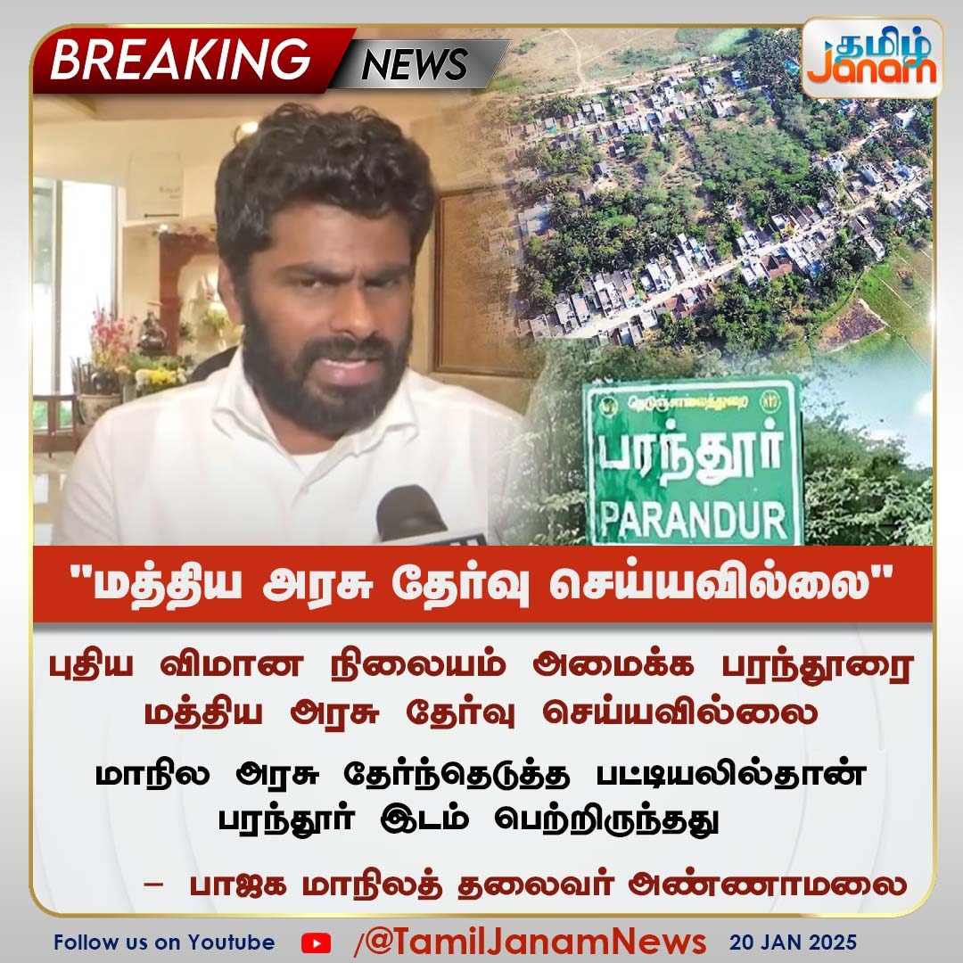 TamilJanamNews's tweet photo. புதிய விமான நிலையம் அமைக்க பரந்தூரை மத்திய அரசு தேர்வு செய்யவில்லை
மாநில அரசு தேர்ந்தெடுத்த பட்டியலில்தான் பரந்தூர் இடம் பெற்றிருந்தது
- பாஜக மாநிலத் தலைவர் அண்ணாமலை
#annamalai | #tamiljanam | #NewsUpdate | #Paranthur | #ParanthurAirport | #paranthurprotest https://t.co/yeTC5pmVMc