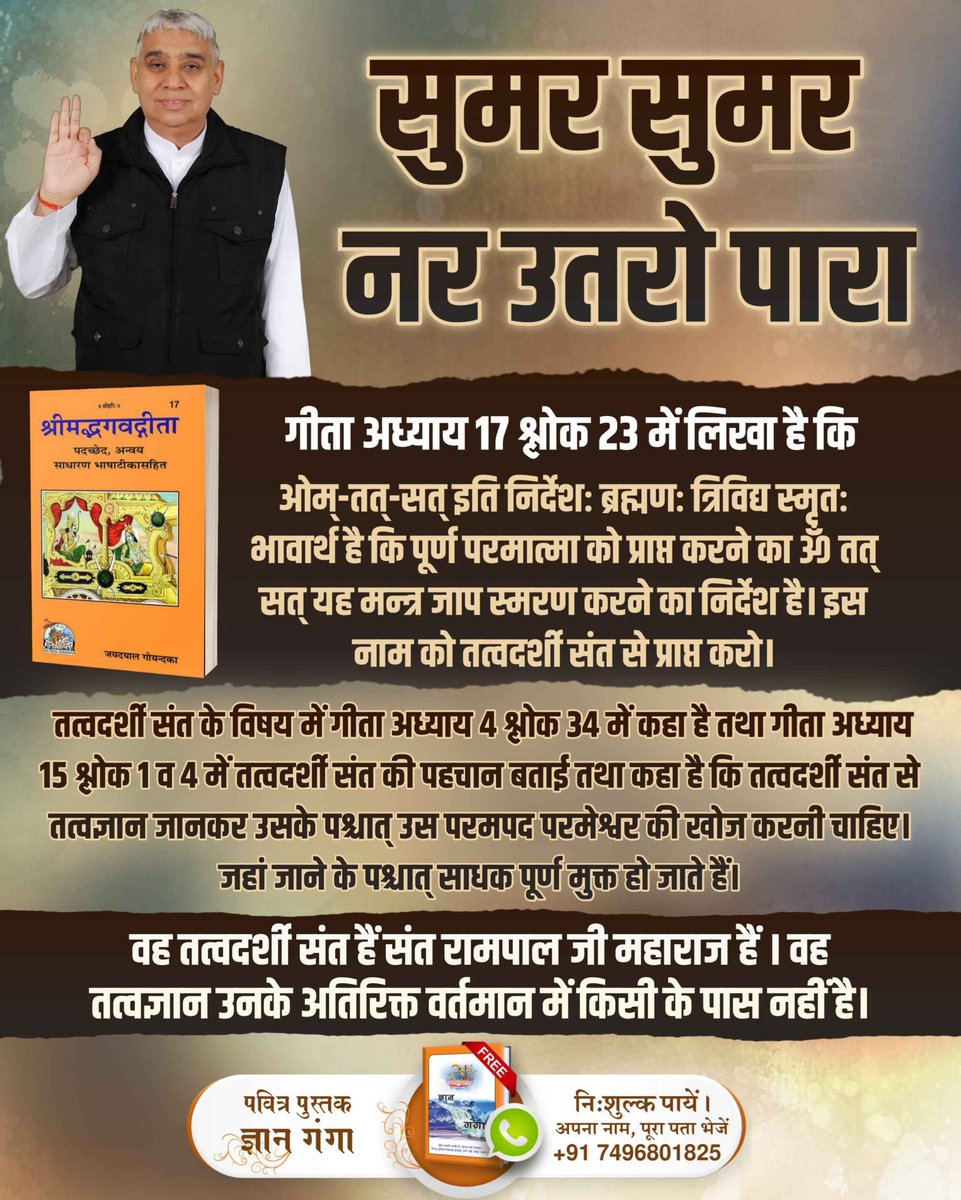 rosh2025ni's tweet photo. नकली धर्मगुरुओं ने हमें सिर्फ राधे राधे, ॐ मंत्र, जय श्री कृष्ण के जाप तक ही सीमित रखा। जबकि गीता अध्याय 17 के श्लोक 23 में जो सांकेतिक मंत्र हैं उन्हीं को #सुमर_सुमर_नर_उतरो_पारा यानी मोक्ष प्राप्त कर सकते हैं। उनका भेद केवल तत्वदर्शी Sant Rampal Ji Maharaj ही बता सकते हैं। https://t.co/FXf26Te8N1