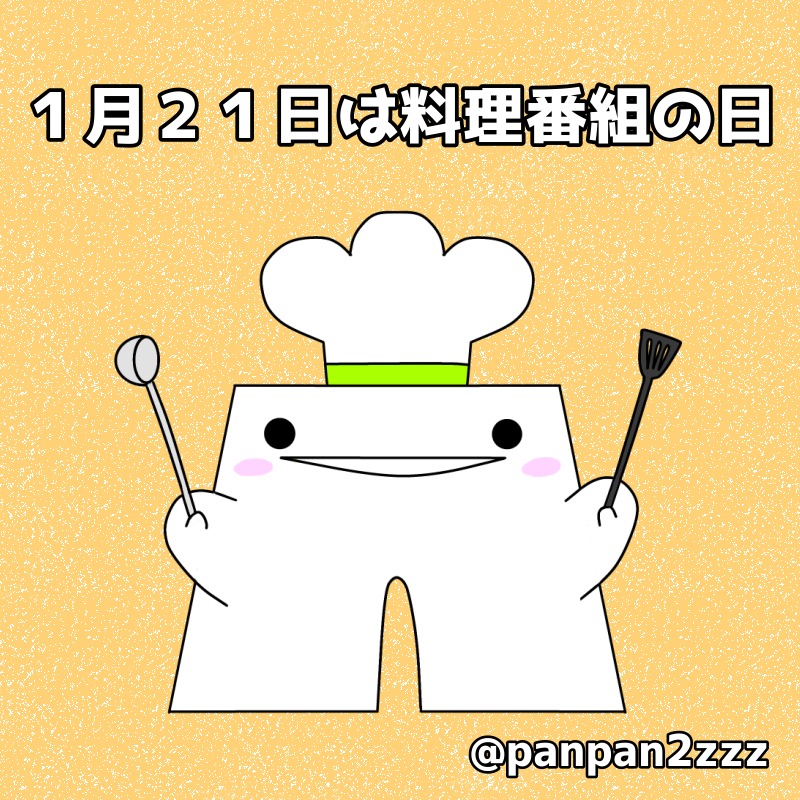 panpan2zzz's tweet photo. おはようございます☀️
昨日は少しお天気が崩れてましたね💦
今日は料理番組の日みたいです🍳😋💕
お料理はストレス解消にもなりますよね！
今日も1日頑張りましょ〜✊🏻❤️‍🔥
#イラスト #ゆるいイラスト #ゆるいらすと #ゆるい絵 #ストレス解消 #料理番組の日 #クッキング #ぱんつーず https://t.co/hlPuGWRYRr