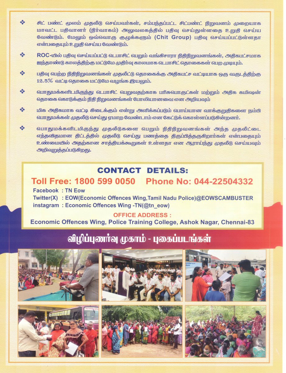 மோசடி நிதி நிறுவனங்கள் பற்றி பொதுமக்களுக்கு பொருளாதார குற்றப்பிரிவு காவல் துறையின் விழிப்புணர்வு