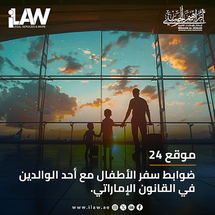 ilawuae's tweet photo. تحرص التشريعات الإماراتية على ضمان حقوق جميع أفراد الأسرة، بما في ذلك الأبناء، 
ووفقًا للمحامي إبراهيم الحوسني، فيحق للزوج أو الزوجة اتخاذ الإجراءات القانونية التي تضمن عدم سفر الأطفال بدون موافقة الطرف الآخر
📌 تعرف على قوانين الحضانة والسفر في الإمارات 
https://t.co/OXgGuUoxcG https://t.co/N5Hhk1YVxA