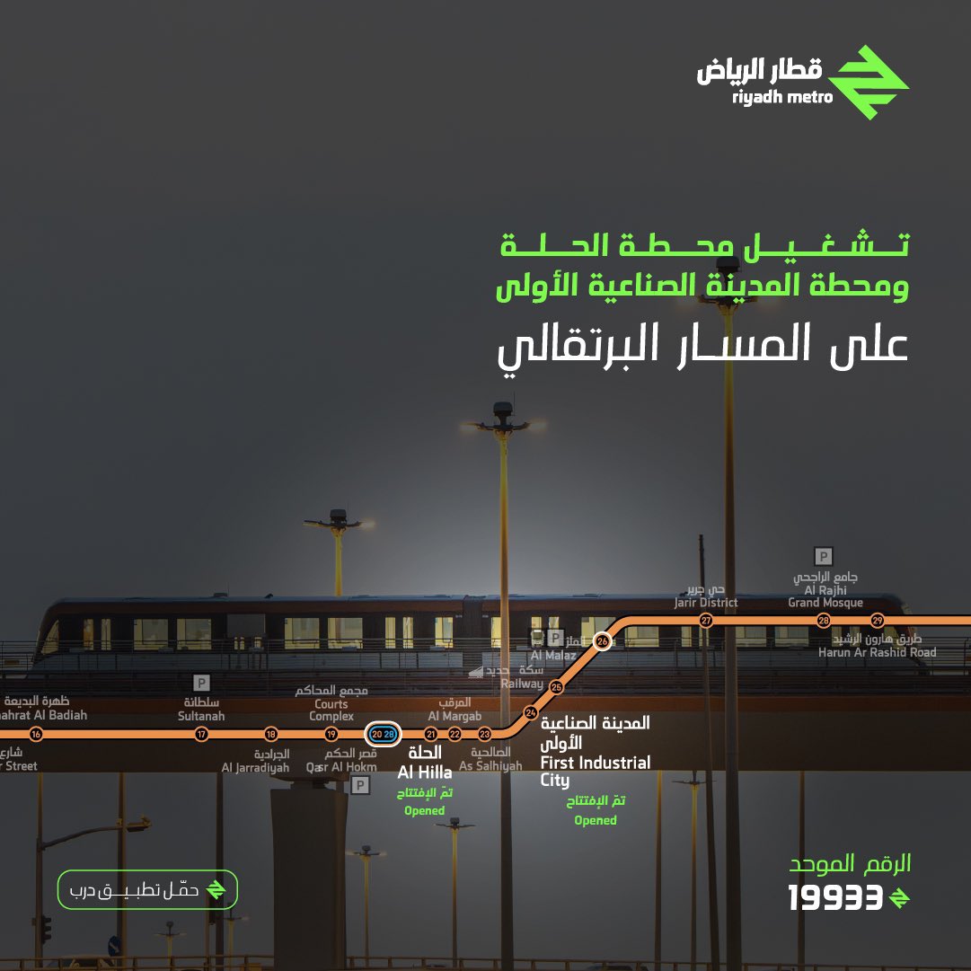 emara_alriyadh's tweet photo. غدًا الثلاثاء 21 يناير 2025، تشغيل محطتي الحلة والمدينة الصناعية الأولى على المسار البرتقالي.
#قطار_الرياض https://t.co/dJmrlXSbHE