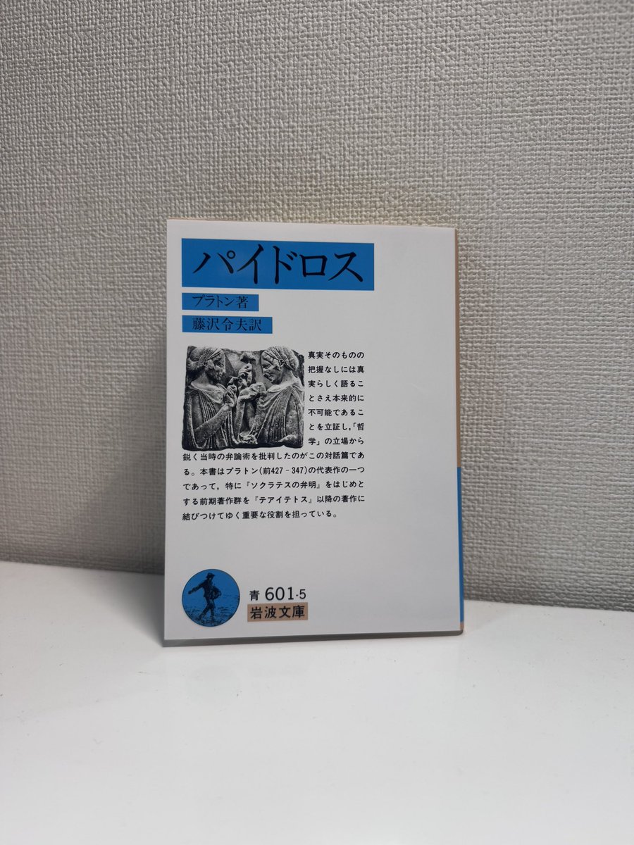 「パイドロス」
作者　プラトン
訳　藤沢令夫

#哲学　#プラトン