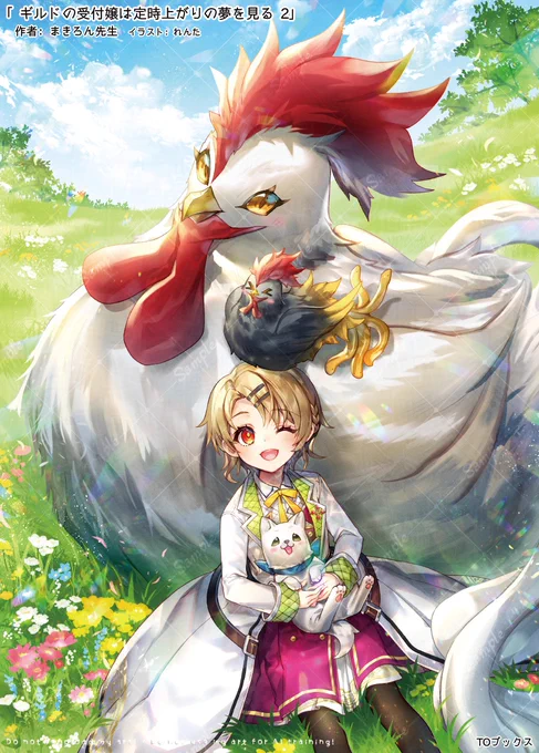 1/20発売!「ギルドの受付嬢は定時上がりの夢を見る 2」 作:まきろん先生発行:TOブックス様1巻に引き続いてイラスト担当させて頂きました!どうぞよろしくお願い致します～! 