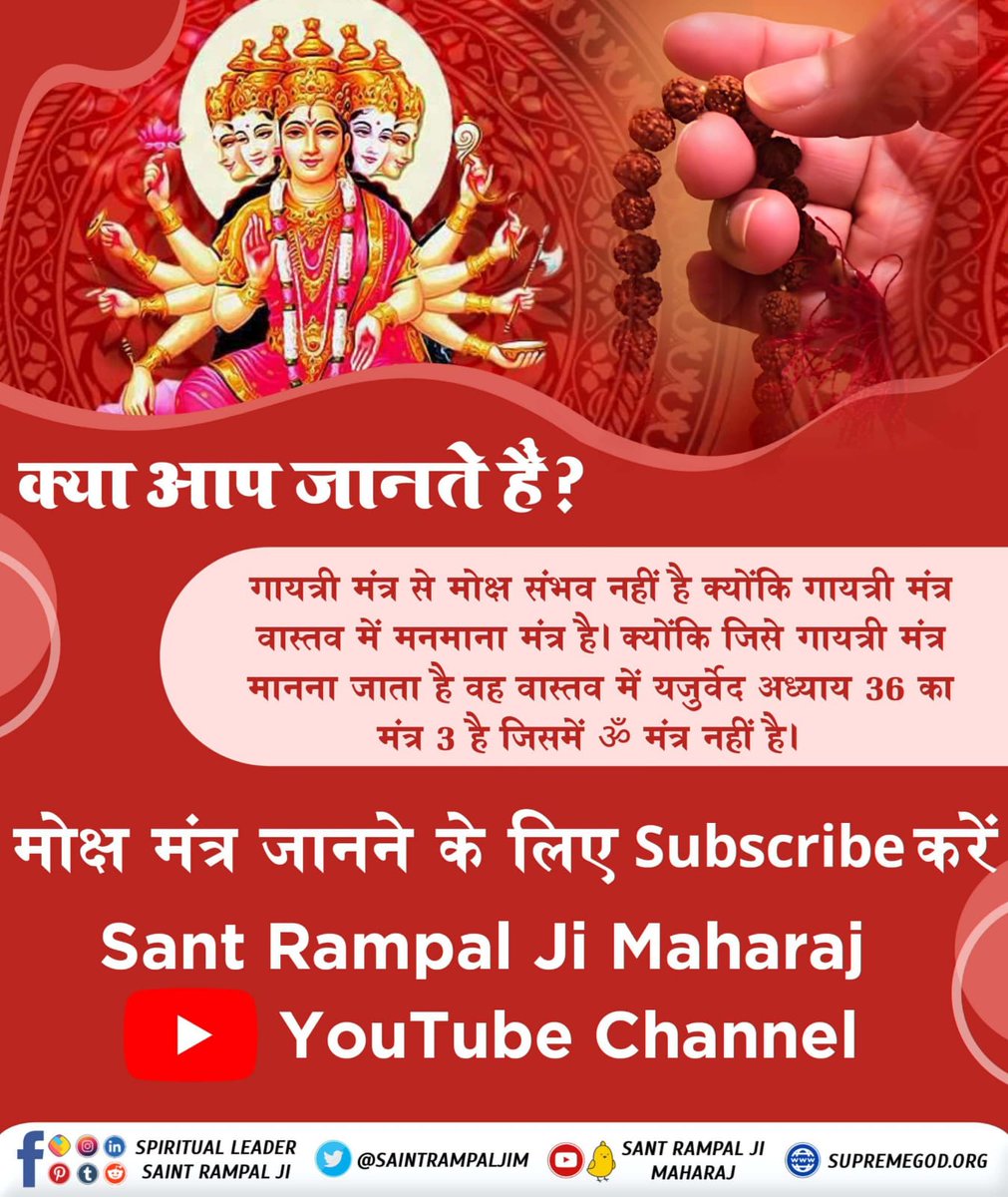 DarmendraSolna1's tweet photo. #सुमर_सुमर_नर_उतरो_पारा
क्या आप जानते हैं? 

गायत्री मंत्र से मोक्ष संभव नहीं है क्योंकि गायत्री मंत्र वास्तव में मनमाना मंत्र है। क्योंकि जिसे गायत्री मंत्र माना जाता है  

मोक्ष मंत्र जानने के लिए डाउनलोड करिए Sant Rampal Ji Maharaj App
Sant Rampal Ji Maharaj https://t.co/3hGlv2gOvn