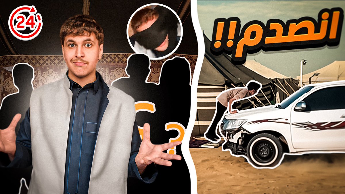 نزل لكم واحد من اعظم المقاطع الي بتتابعونها لي وارهن عليها المقطع اشتغلت عليه 4 ايام من تصوير وايديت وباذن الله تستمتعون ❤️👇🏻

youtu.be/NTU7_5XfdTA?si…