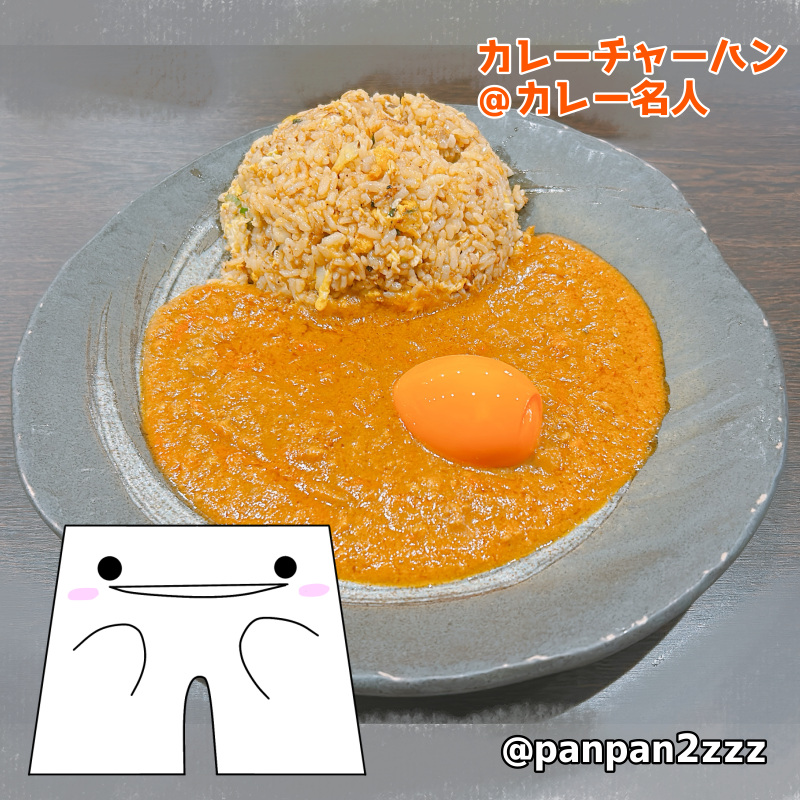 panpan2zzz's tweet photo. おはようございます☀️✨
今日はカレーライスの日です🍛✨
最近食べた美味しいカレーを紹介します〜🤤🤍𓂃𓈒𓏸︎︎︎︎
チャーハンとカレーがとっても合いました😋
【カレー名人】https://t.co/hSLktVbbM5
#イラスト #ゆるいらすと #動画 #カレー名人 #カレー #Youtube #カレーライスの日 #ぱんつーず https://t.co/UGAPeNpTgK