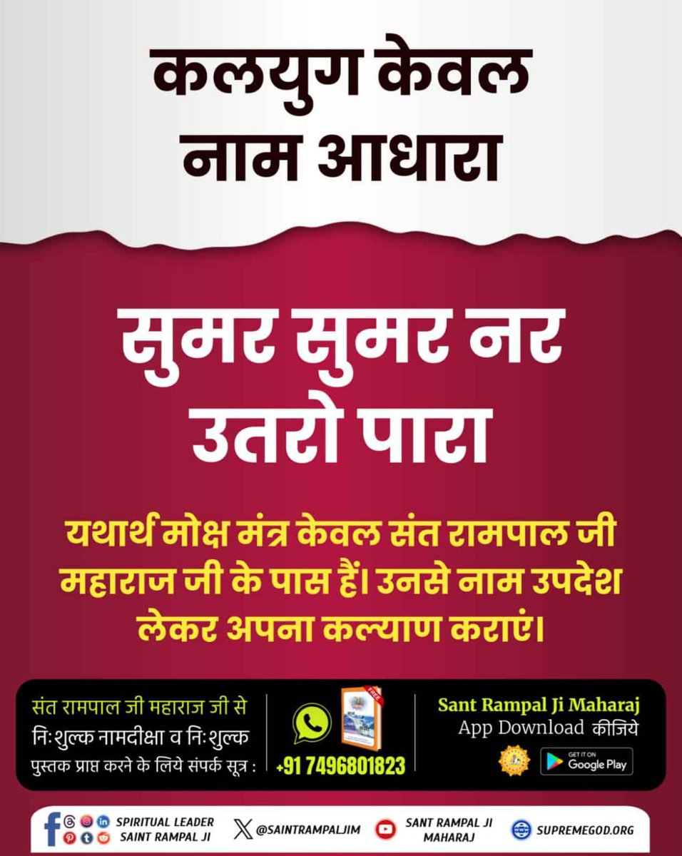 Mohan13520563's tweet photo. #सुमर_सुमर_नर_उतरो_पारा
क्या आप जानते ह��ं?

राधे-राधे श्याम मिला दे, ॐ नमः शिवाय, जय माता दी आदि मंत्रों से मोक्ष संभव नहीं है। क्योंकि ये मनमाने मंत्र हैं जिनका प्रमाण किसी भी श्रीमद्भगवत गीता, चारों वेदों में नहीं है। 

Sant Rampal Ji Maharaj https://t.co/RLm7YMJLIr