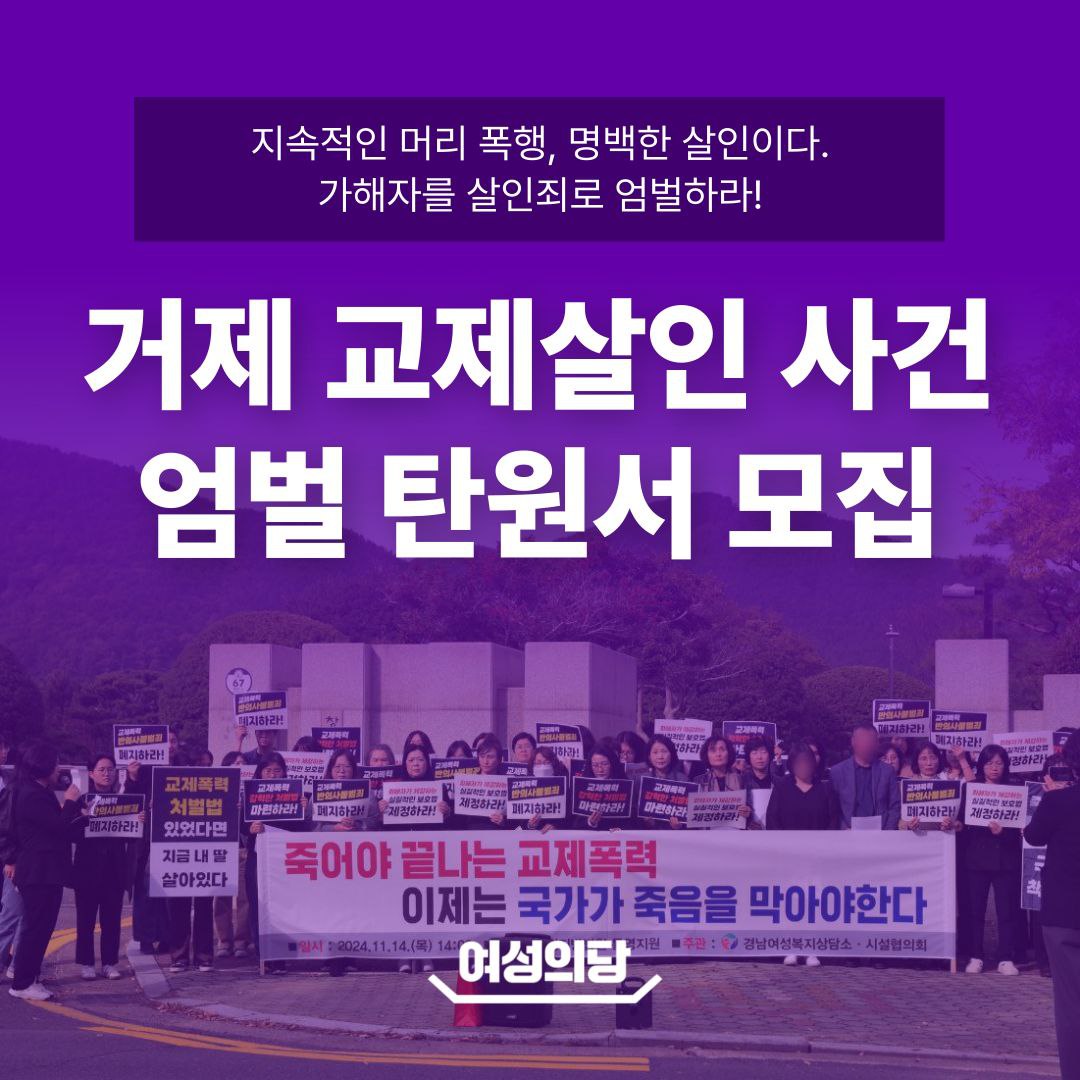 womensparty2020's tweet photo. [탄원서 모집]

지속적인 머리 폭행으로 피해자를 사망에 이르게 만든 가해자가 살인죄가 아닌 상해치사로 기소되었습니다. 여성의당은 거제 교제살인 사건의 가해자 엄벌을 위해 탄원서를 모집합니다.

■제출폼: https://t.co/yQudfzW5Kv https://t.co/A00qHmEK1S