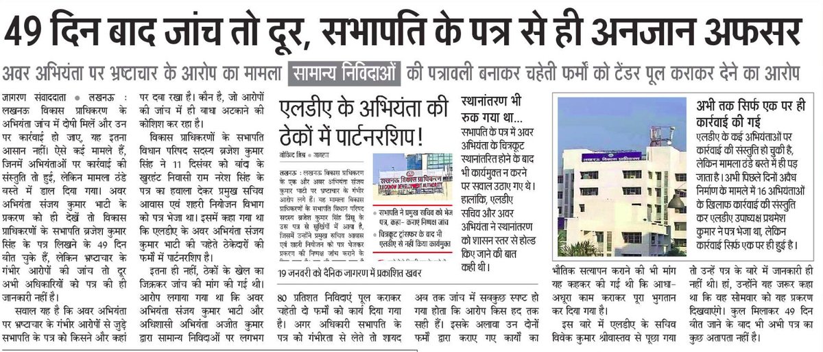 ImGovind_Dj's tweet photo. मुख्यमंत्री भ्रष्टाचार के मामलों में सख्ती से निपटने की हिदायत देते हैं, लेकिन @LkoDevAuthority के जिम्मेदार आंखें मूंदे हैं। अवर अभियंता संजय कुमार भाटी पर लगे भ्रष्टाचार के आरोपों को लेकर सभापति के पत्र को ही अधिकारी 49 दिन से ढूंढ़ नहीं पा रहे हैं। https://t.co/sZB6xZ4VS7