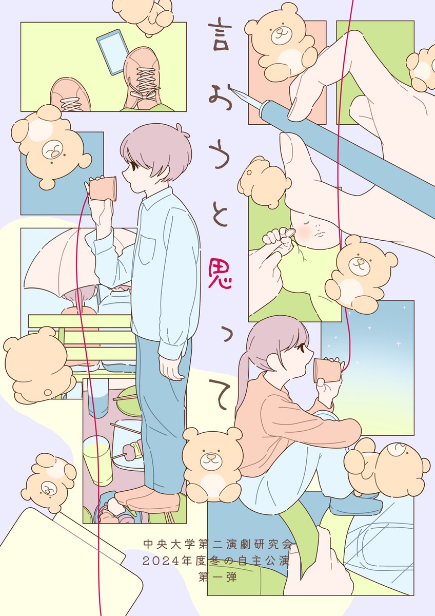 nigeki_huyu2's tweet image. 【終演挨拶】
冬の自主公演第一弾『言おうと思って』終演致しました。

ご来場いただいた皆様、気にかけてくださった皆様、誠にありがとうございました。
無事完走できましたこと、心より嬉しく思っております。

今後とも中央大学第二演劇研究会を宜しくお願い致します。

脚本・演出　藤原秋冬