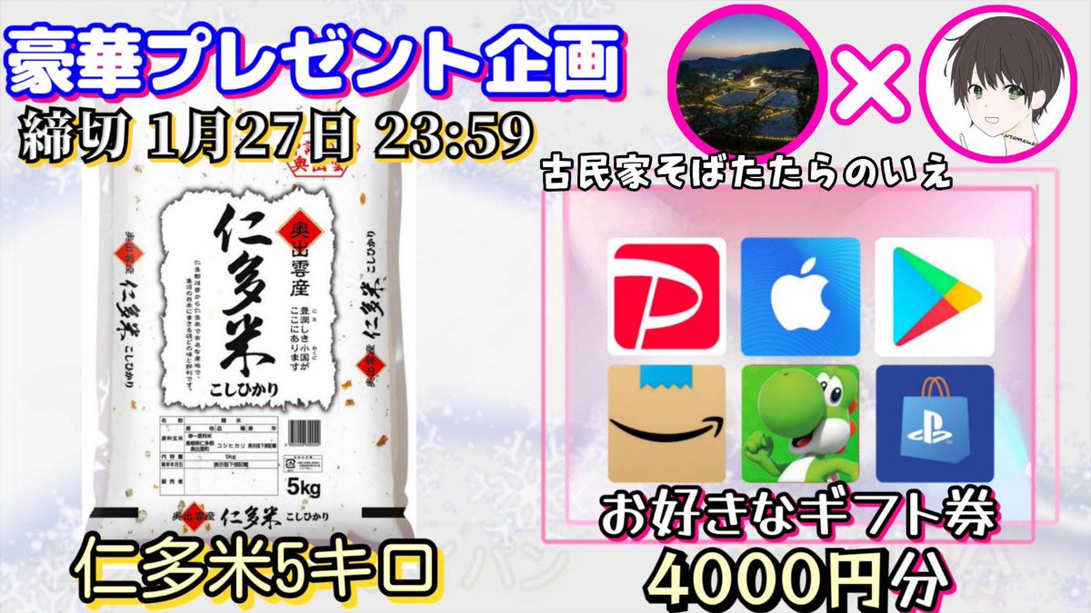 /
仁多米 5キロ or 選べるギフト券4000円

抽選で3名様にプレゼント🎁
\

（応募方法）
①このツイートいいね&amp;リポスト
②私と<a href="/Chxwn722Tanabe/">古民家そばたたらのいえ 島根 奥出雲(出雲蕎麦 湧水カフェ 仁多米定食)</a> のフォロー

（締切）
1/27 23時59分 まで

抽選結果はツイートにて発表致します。
開催中の企画はハイライトをチェック