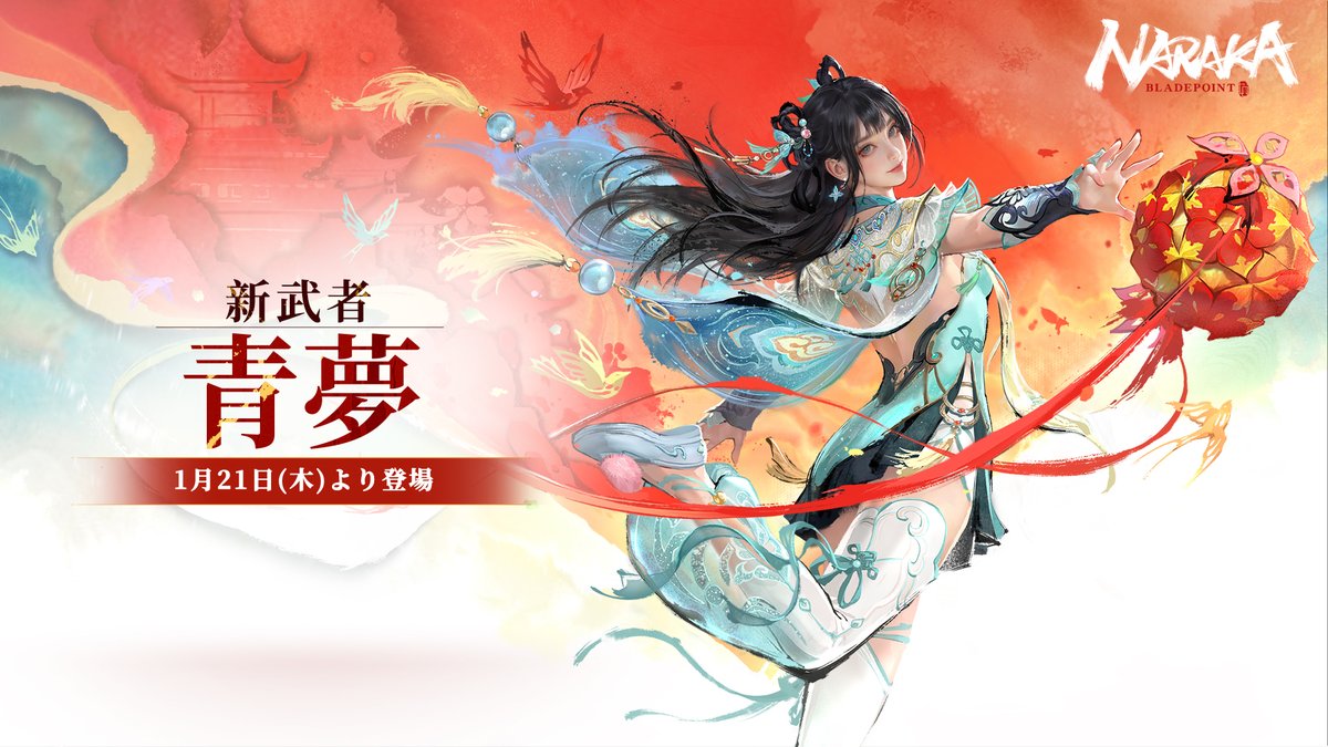 narakajp's tweet photo. 【新武者・青夢】1月21日より登場

プレイヤーの皆様、『NARAKA: BLADEPOINT』は1月21日(火)午前8：00～12：00、サーバーを一時停止してアップデート作業を行います。アップデート後、新武者・青夢は登場！お楽しみに！

※アップデートの詳細はこちら：https://t.co/kcbdP9OynE
#NARAKA
#NARAKABLADEPOINT