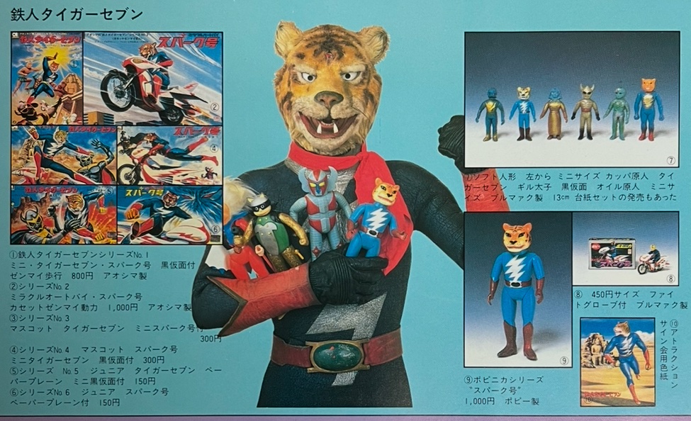 鉄人タイガーセブンの玩具。 タイガーセブンがブルマァクのピープロ
