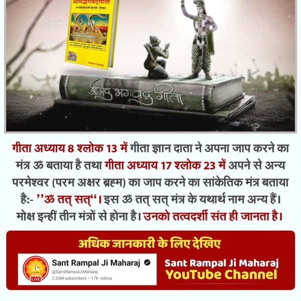bhaktajitdass's tweet photo. #सुमर_सुमर_नर_उतरो_पारा
कुछ संत ॐ को मोक्ष मंत्र बताते हैं। जबकि गीता अध्याय 8 श्लोक 13 में कहा गया है कि मुझ ब्रह्म का ॐ मंत्र है फिर गीता अध्याय 8 के ही श्लोक 16 में ब्रह्म ने कहा कि ब्रह्मलोक तक गए प्राणी भी जन्म-मृत्यु के चक्र में हैं। यानि ॐ से मोक्ष नहीं हो सकता। https://t.co/HmZGaYtd7s