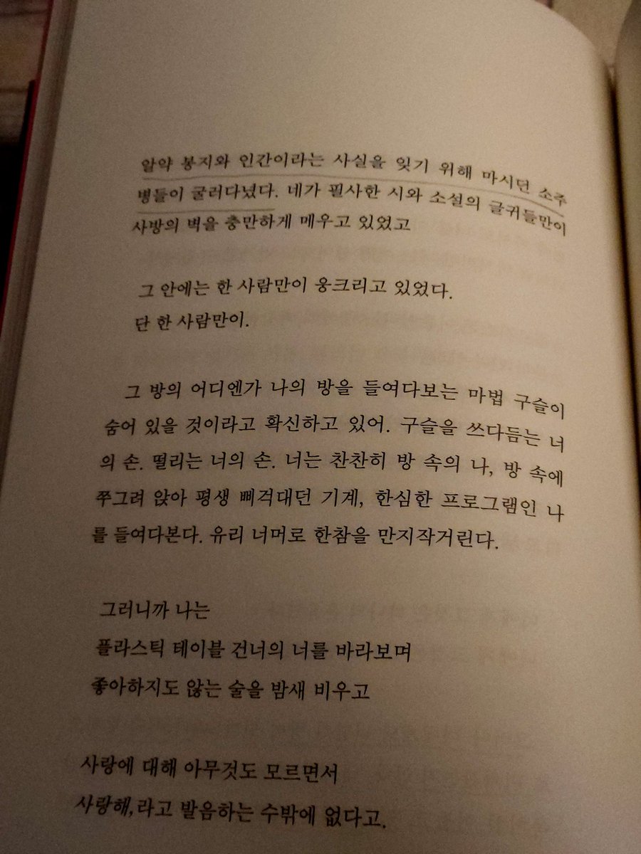 어제 사랑과 멸종을 바꿔 읽어보십시오 다 읽었는데
이 시가 오늘 또 생각나서
그냥 또 읽음
인간이라는 사실을 증명하기 위해 먹던 알약 봉지와 인간이라는 사실을 잊기 위해 마시던 소주 병들이 굴러다녔다