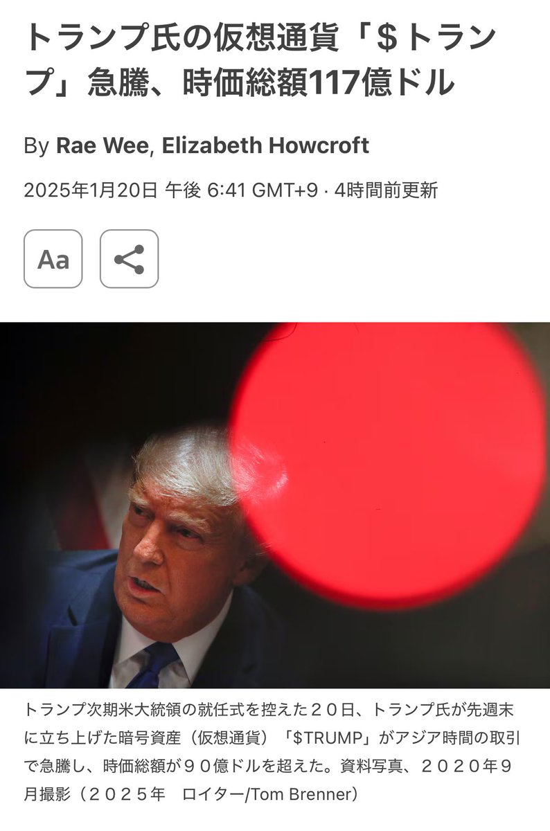話題】トランプ氏の仮想通貨「＄トランプ」急騰、時価総額117億ドル 🇺🇸 トランプ次期米大統領の就任式を控えた20日、トランプ 氏が先週末に立ち上げた公式暗号資産（仮想通貨）「＄トランプ」が急騰,時価総額が120億ドル近くに。また、ビットコインは過去最高値を記録 ...