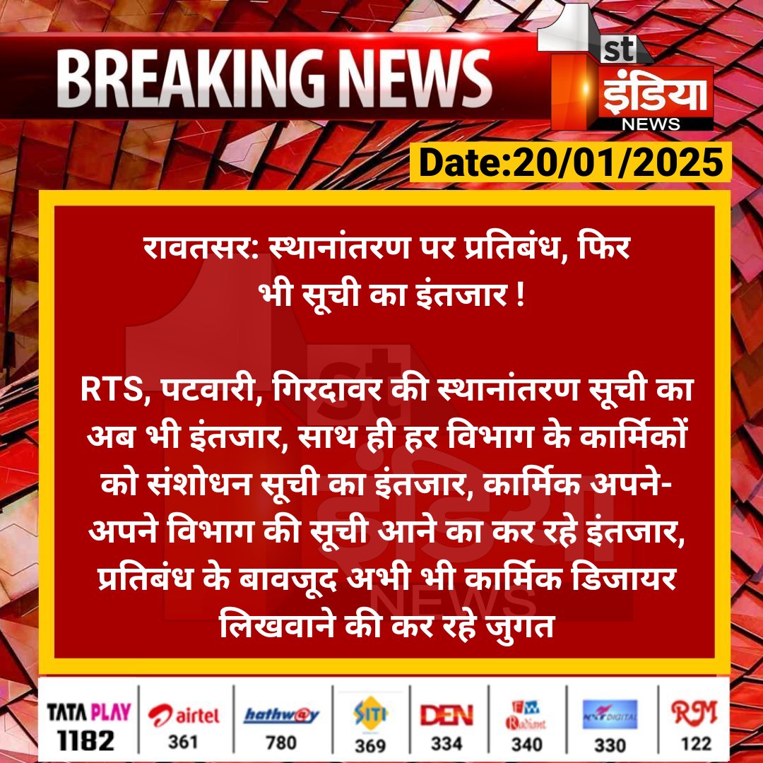 #Hanumangarh #रावतसर: स्थानांतरण पर प्रतिबंध, फिर भी सूची का इंतजार !

RTS, पटवारी, गिरदावर की स्थानांतरण सूची का अब भी इंतजार, साथ ही हर विभाग के कार्मिकों को संशोधन सूची....

#RajasthanWithFirstIndia #HanumangarhNews <a href="/DmHanumangarh/">District Collector & Magistrate, Hanumangarh</a>