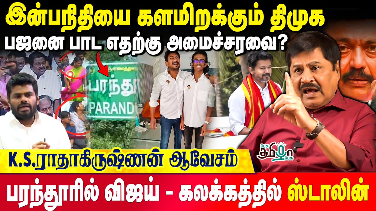 pesutamizhapesu's tweet photo. திமுகவை ரவுண்டு கட்டி அடிக்கும் எதிர் கட்சிகள் | K S Radhakrishnan | Vijay
Watch Now >> https://t.co/yO7aNN0ZEl
#ksradhakrishnan #parandurissue #parandurfarmerprotest #dmk #vijay #tvk #congress #emergency #indiragandhi #ekanapuram #pesutamizhapesu
@KSRadhakrish https://t.co/gG6vnMNSQw