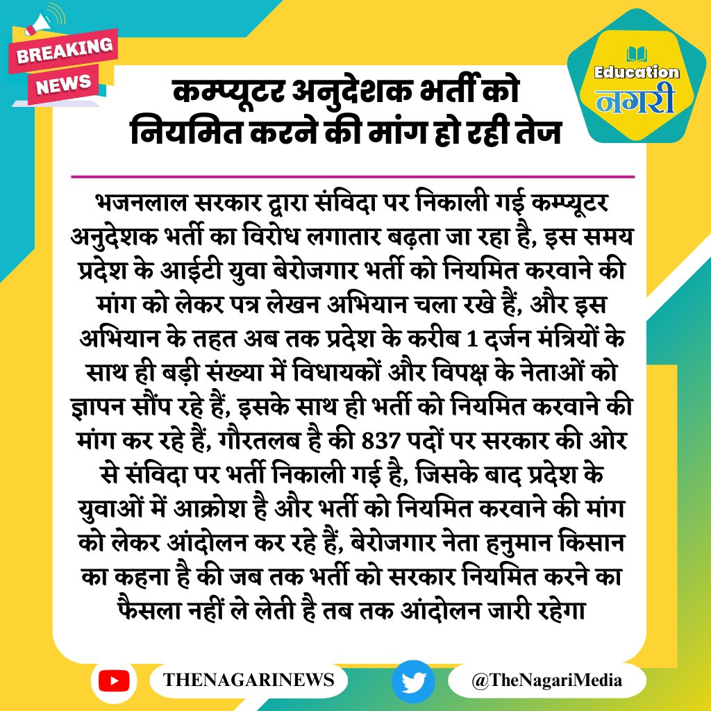 कम्प्यूटर अनुदेशक भर्ती को नियमित करने की मांग हो रही तेज
#EducationNagari #नियमित_कंप्यूटर_अनुदेशक_भर्ती <a href="/HANUMANKISAN/">HANUMAN KISAN</a>