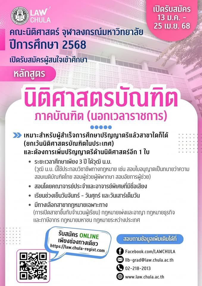 lawcunotslave's tweet image. ไม่อยากเป็นทนายสาขากูเกิลสาขาเอกซ์ รู้ให้จริง รู้ให้ลึก ชวนมาสมัครเรียนนิติศาสตร์ ภาคบัณฑิต ที่นิติจุฬาฯ ได้ หลักสูตร 3 ปี มีสาขาเฉพาะทาง เรียนและสอบตอนเย็น เปิดรับสมัครอยู่จ้าาา 😘