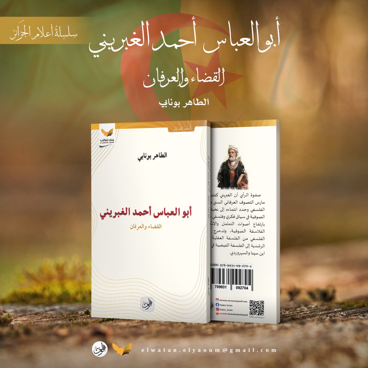 WatanYoum's tweet photo. من العناوين الجديدة الصادرة عن #سلسلة_أعلام_الجزائر 

للحجز والتوصيل: elwatan.elyaoum@gmail.com https://t.co/CzizUZDqVB