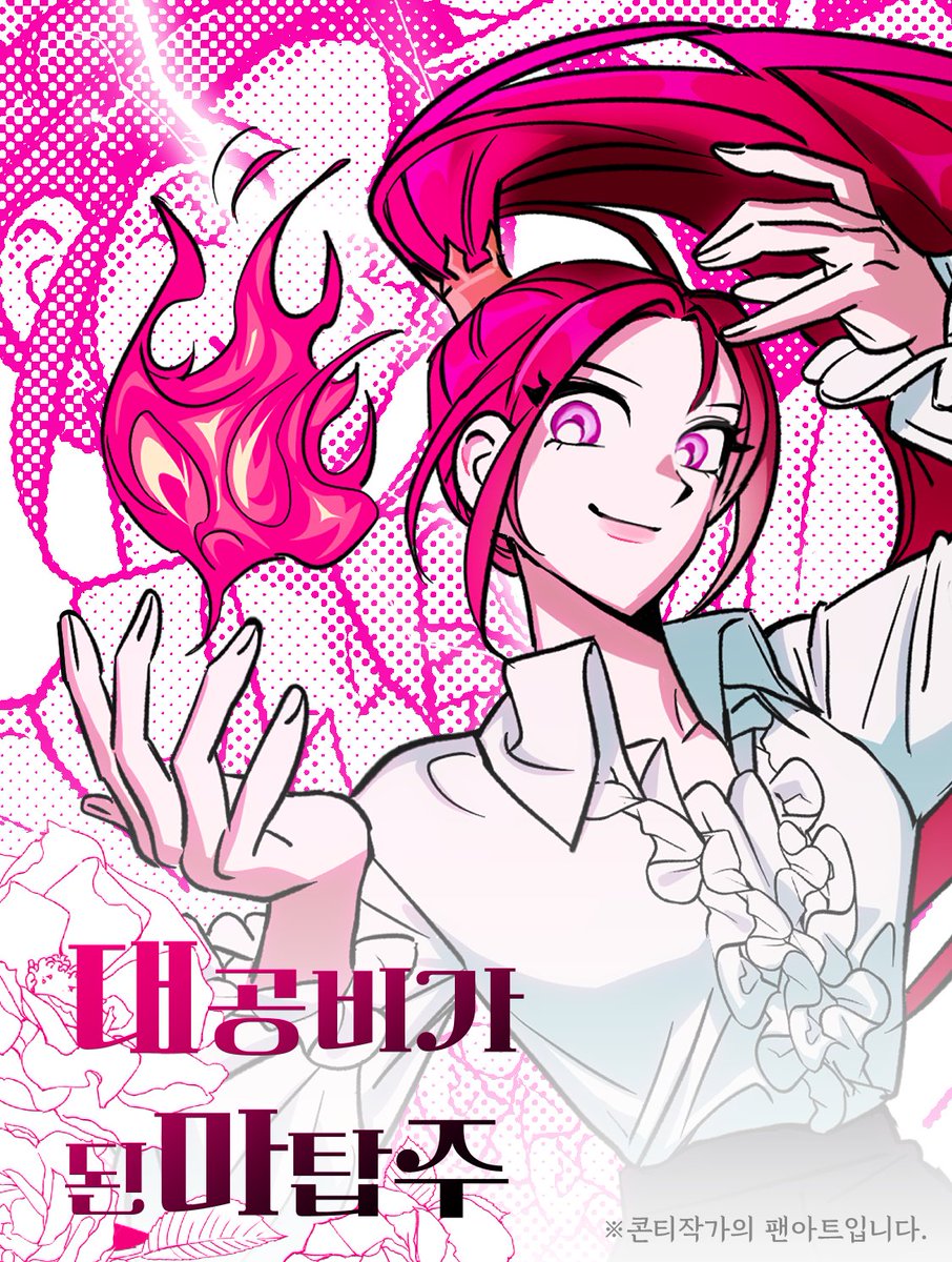 안녕하세요!
<대공비가 된 마탑주>의 각색을 맡은 바삭킹입니다.

천년에 한 번 나올까 말까 한 천재 마탑주🧙가 마력 부적응 대공비👸몸에 들어간 후 생기는 이야기를 그린 만화입니다.. 오랜 기간 준비한 작품이라 즐겁게 봐주시면 감사합니다!! >//<

🩷보러가기🩷
page.kakao.com/content/658229…