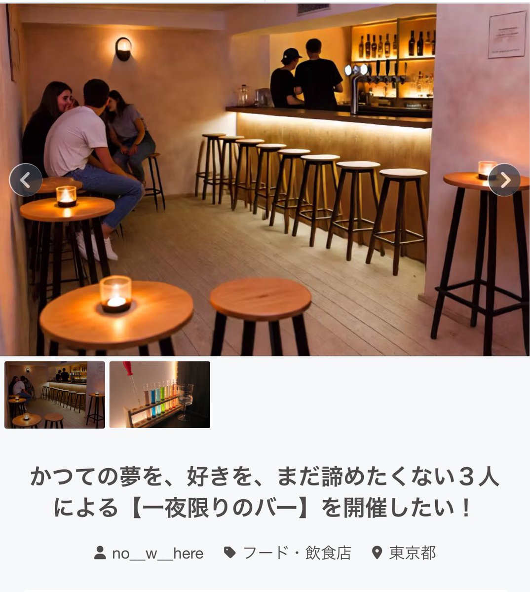 no__w__here's tweet photo. 【ご協力お願いします】

1day BAR開催に向けて
クラウドファンディングに挑戦します！

クラファンで頂いたご支援は、
企画の立ち上げにかかる初期費用として
活用させていただく予定です。

▼詳細は下記画像＆サイトをご覧ください。
https://t.co/xIAEk4T3eG https://t.co/9ehLToE8oW