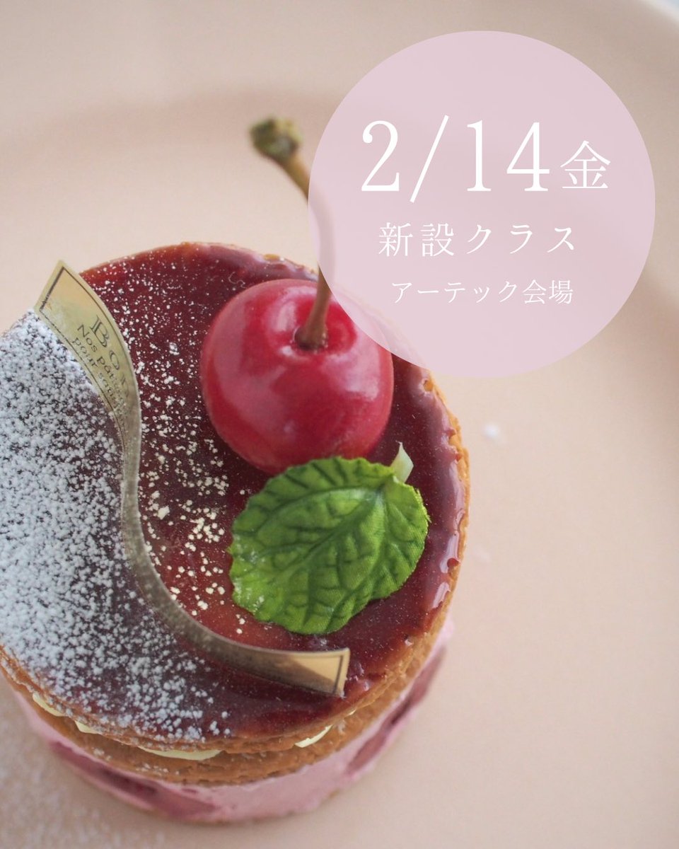 ryoko_CandB's tweet photo. Fake sweets Mignon vol.18 ワークショップ
「グリオットチェリーのミルフィーユ」
新設クラスにてご案内できることになりました✨
ただいまお申込み受付中です

日時・場所は変わりますが、ご都合つきましたらぜひお越しくださいませ^ ^
🔽こちら
https://t.co/7i9X0MKOwb https://t.co/bJGzE41jaZ