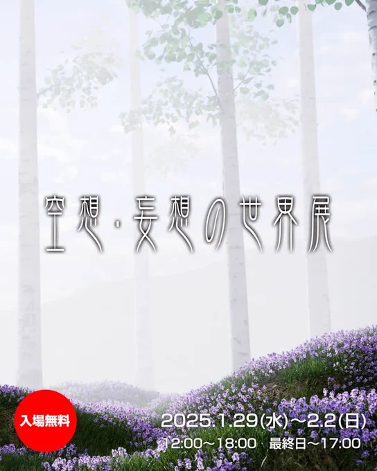 🌟展示のお知らせ🌟
STORIES TOKYO さんの「空想・妄想の世界展」に出展させていただきます!
急なお知らせになりすみません🙇

1/29(水)〜2/2(日)
12:00〜18:00 最終日17:00まで
場所は以下の地図をご覧ください🏃‍♂️

今までに描いた中から9作品を展示予定です🌙 