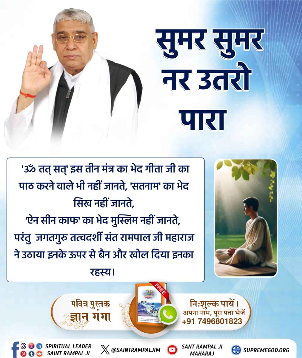 #सुमर_सुमर_नर_उतरो_पारा
ॐ नमो भगवते वासुदेवाय, हरि ॐ कोई मोक्ष मंत्र नहीं है क्योंकि इनका किसी भी ग्रंथ में प्रमाण नहीं है। यानि ये शास्त्र विरुद्ध मनमाने मंत्र हैं और इस विषय में गीता अध्याय 16 श्लोक 23 में कहा गया है कि

जानने के लिए देखिए Sant Rampal Ji Maharaj YouTube Channel