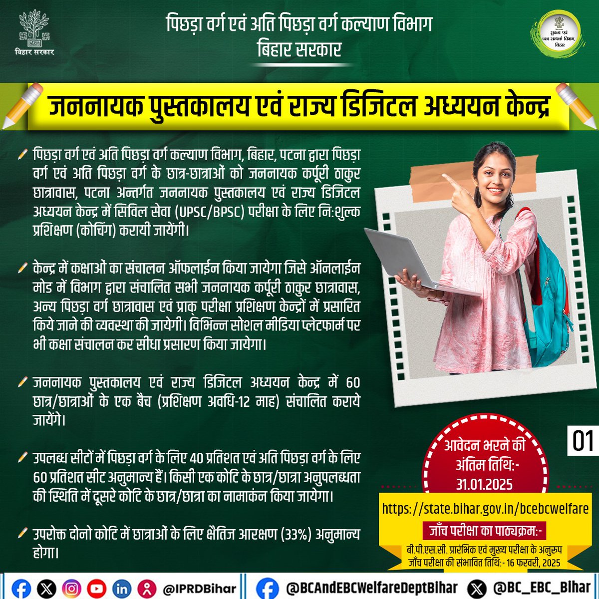 BC_EBC_Bihar's tweet photo. जननायक पुस्तकालय एवं राज्य डिजिटल अध्ययन केन्द्र।
आवेदन करने की अंतिम तिथि:-
31.01.2025
https://t.co/Re2533YRoB
#Digitalstudycentre
#studycentre
#student
#Schemes
#BiharBCAndEBCWelfareDept https://t.co/MIzoydVUFe