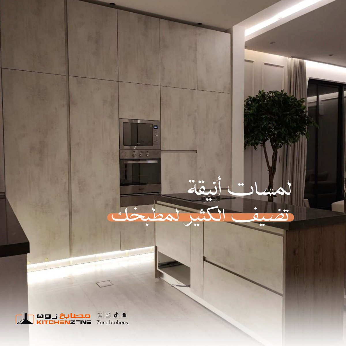 ZoneKitchens's tweet photo. اختياراتك الصغيرة تصنع الفرق الكبير  🤩👌🏻 مع #مطابخ_زون ، كل تفصيلة تضيف لم��ة من الأناقة والتميز لمطبخك 🌟 https://t.co/CyIZsezCiZ