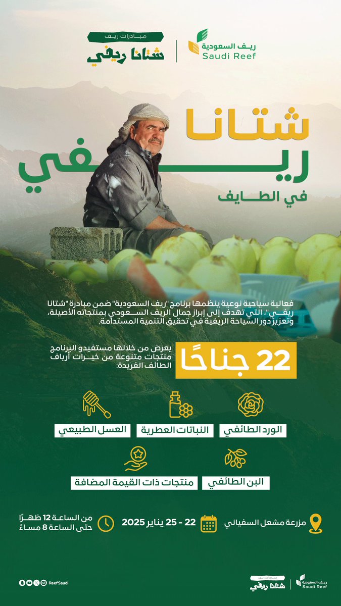 يطلق برنامج التنمية الريفية الزراعية المستدامة #ريف_السعودية مبادرة #شتانا_ريفي في مزرعة مشعل السفياني، حيث سيعرض المشاركون منتجات أصيلة من أرياف الطائف، مثل الورد الطائفي والعسل والبن والنباتات العطرية، وذلك خلال الفترة من 22 إلى 25 يناير 2025.