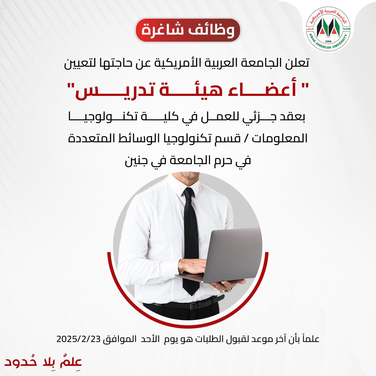 إعلان عن شاغر وظيفي لعضو هيئة تدريس في كلية تكنولوجيا المعلومات بحرم الجامعة في جنين

للتفاصيل: is.gd/U7hrgD